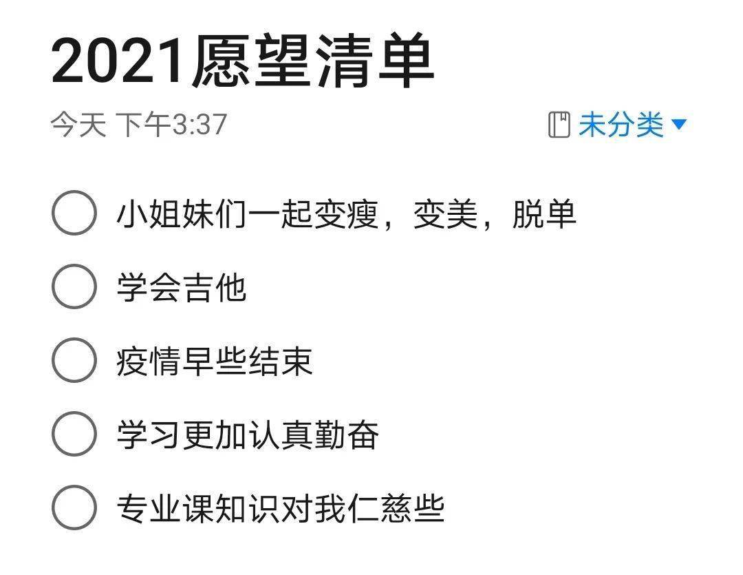 列下2021愿望清单迎接新的一年吧