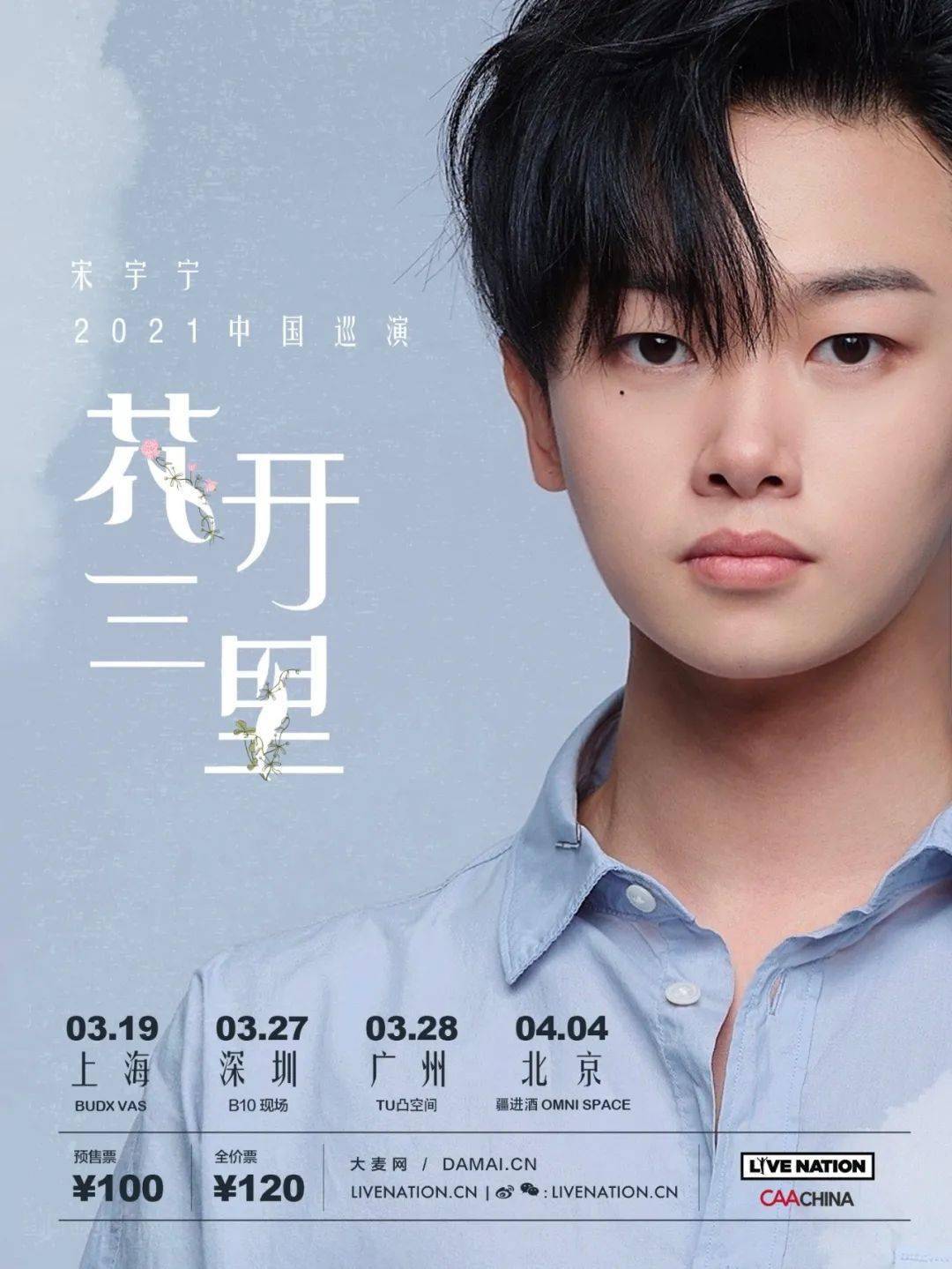 流行音乐唱作人 宋宇宁"花开三里"2021中国巡演上海,广州站开售