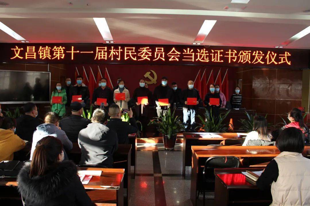 2月8日下午,文昌镇举行第十一届村民委员会当选证书颁发仪式,镇党委