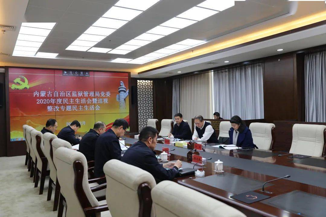 【重要新闻】内蒙古监狱管理局党委召开2020年度民主生活会暨巡视整改