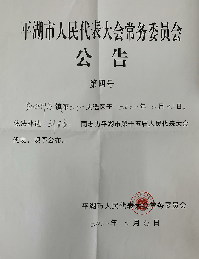 发布公告通过选民投票,并经市人大常委会确认,刘皆安同志当选为平湖