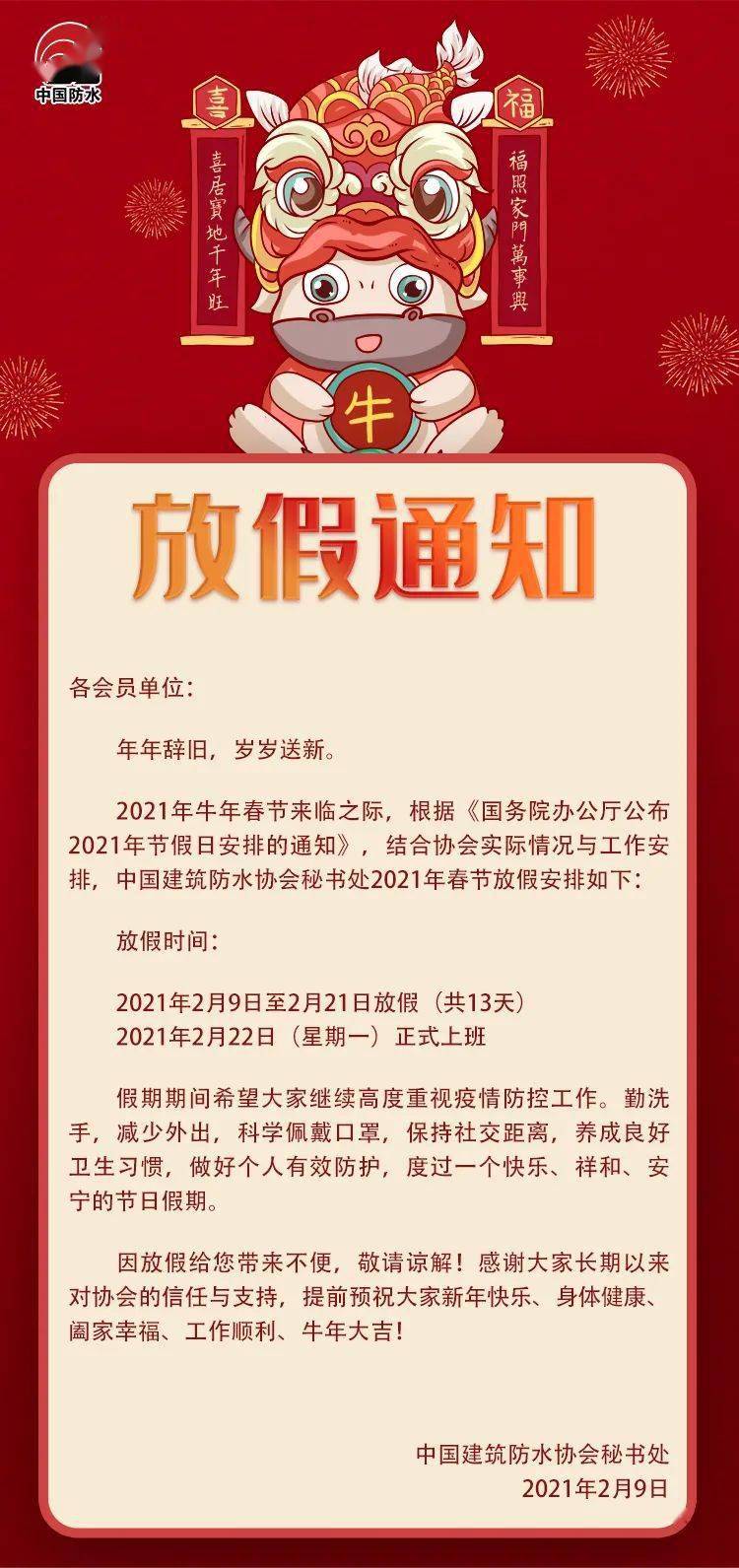 中国建筑防水协会秘书处2021年春节放假通知