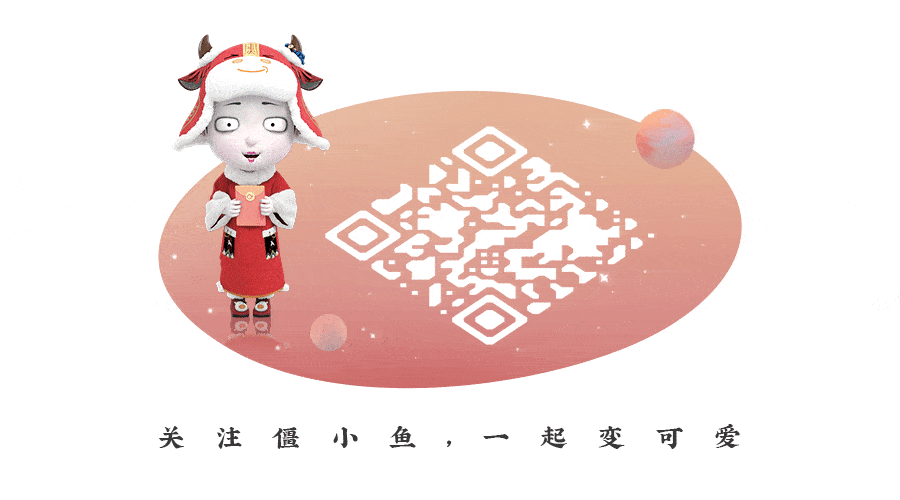 最后一波僵小鱼的红包封面!