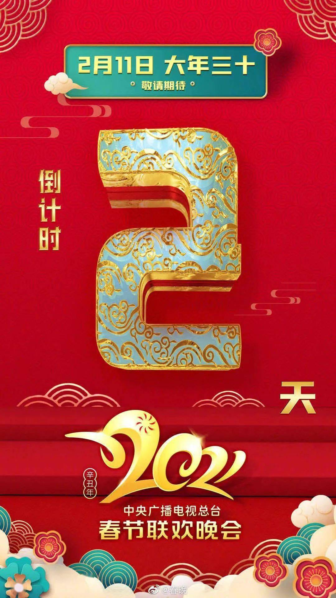 新年倒计时!2021年央视及各大卫视春晚阵容来啦!附春晚直播入口!