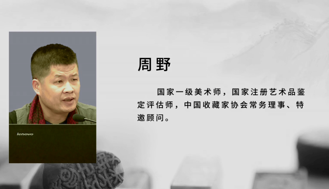 周野,男,国家一级美术师,收藏家,书画篆刻家,福建省收藏家协会会长