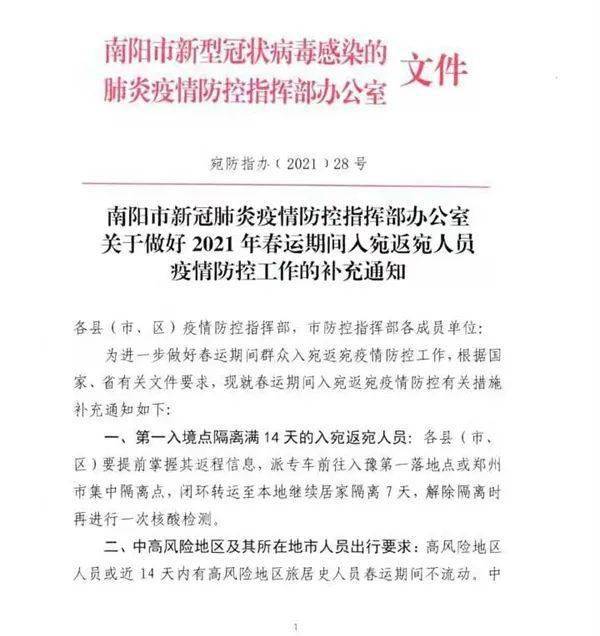 速看南阳疫情防控指挥部关于入宛返宛人员发布最新通知