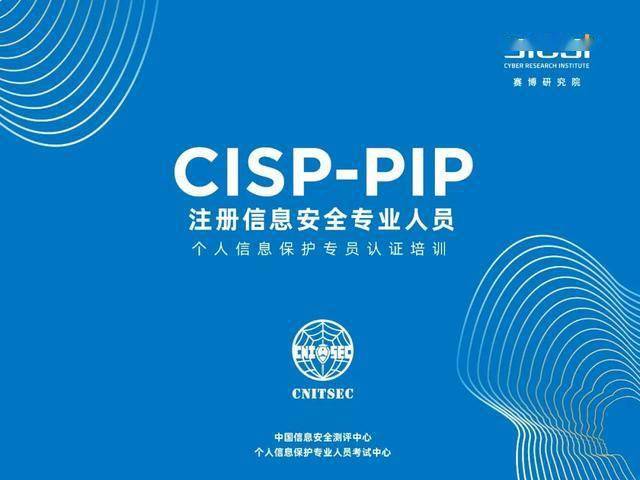 培训cisppip认证培训上海第01期成功举办