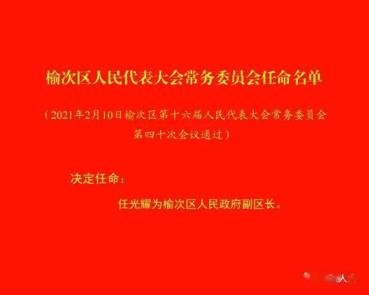 榆次区人民代表大会常务委员会任免名单