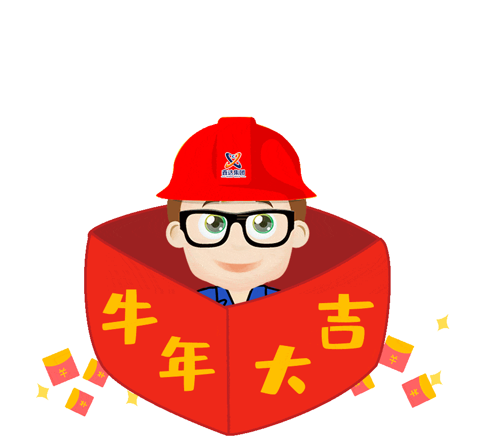 happy new year  牛年祝福,爱在鑫达 鞭炮声声是除夕,欢欢喜喜在今夕