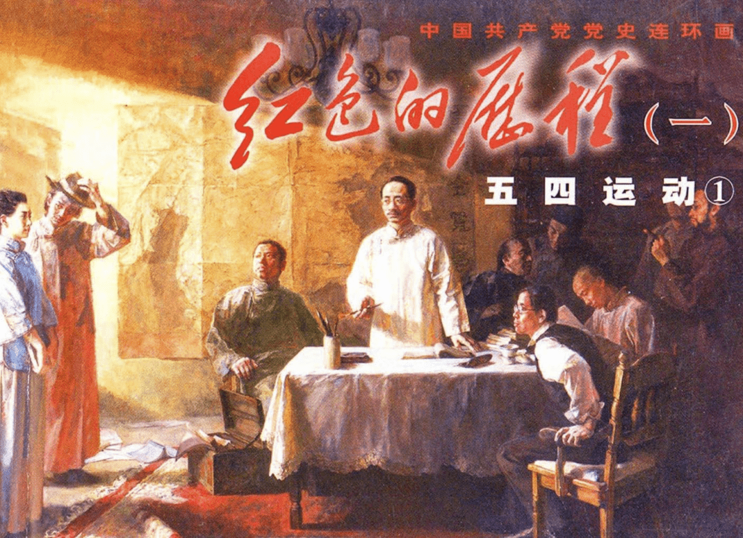 百年辉煌 | 《红色故事绘——连环画里的中国共产党100年》第3期