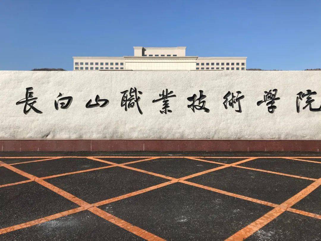 长白山职业技术学院 在校园装修中,选用"和一"这种符合绿色环保标准
