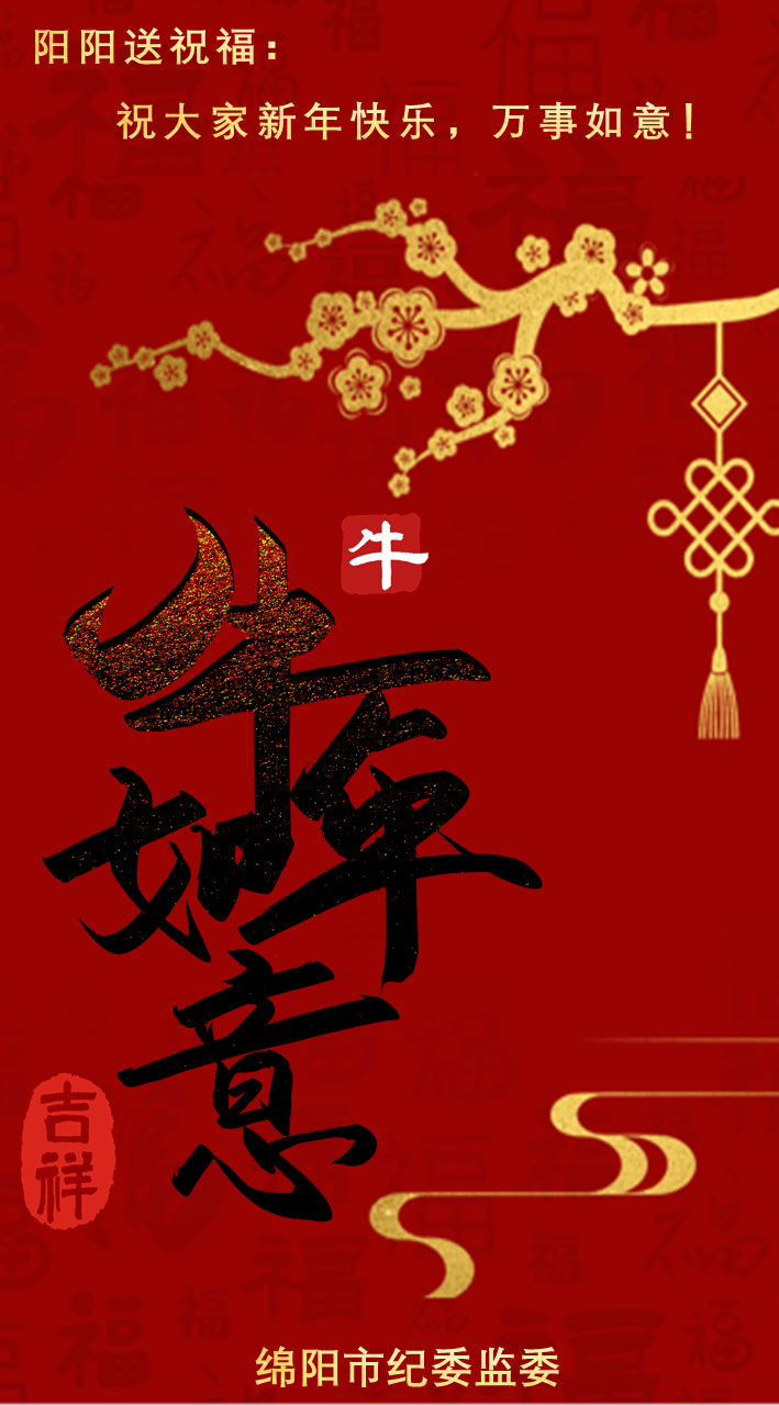 阳阳送祝福:恭祝您新春快乐,牛年大吉!