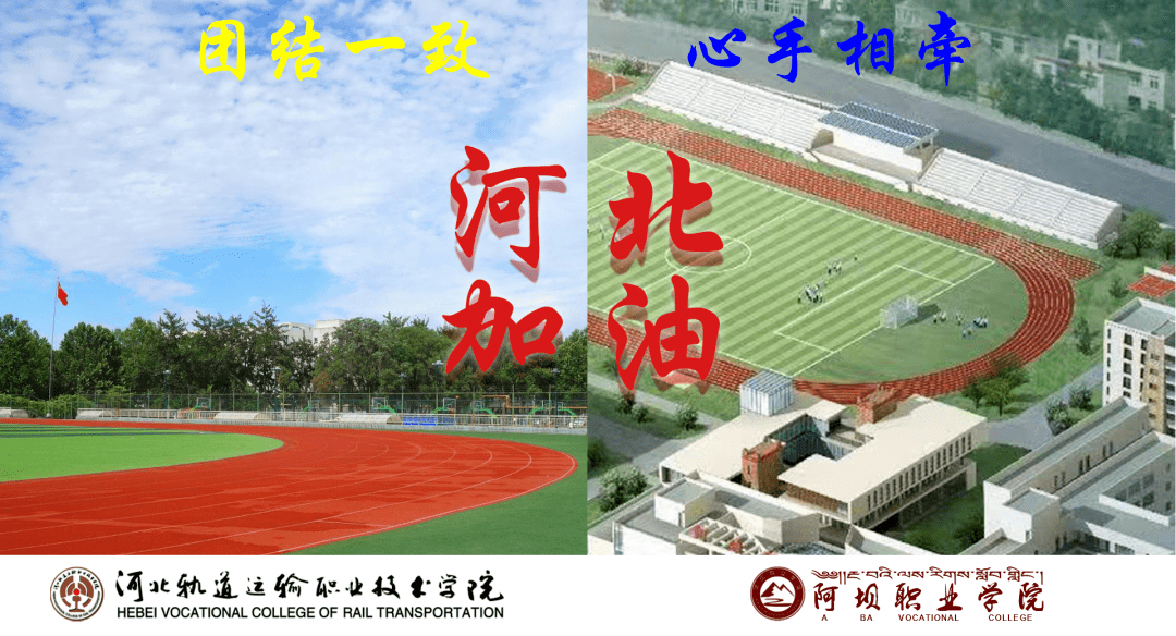 河北轨道学院青年@阿坝职业学院青年:同心战疫,共度春节