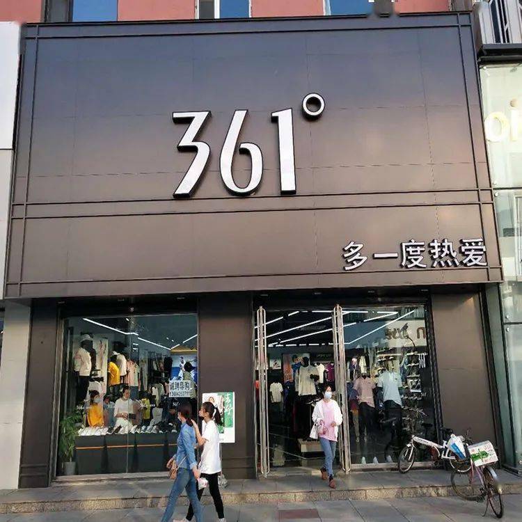 361°服装店