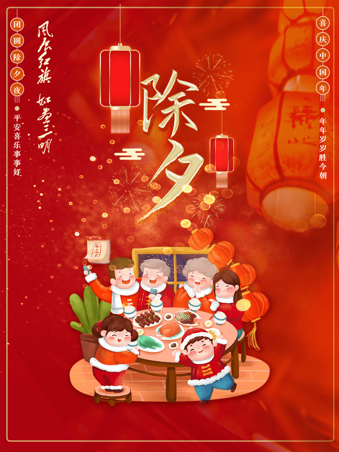 春节海报 除夕,团团圆圆合家欢,红红火火过大年