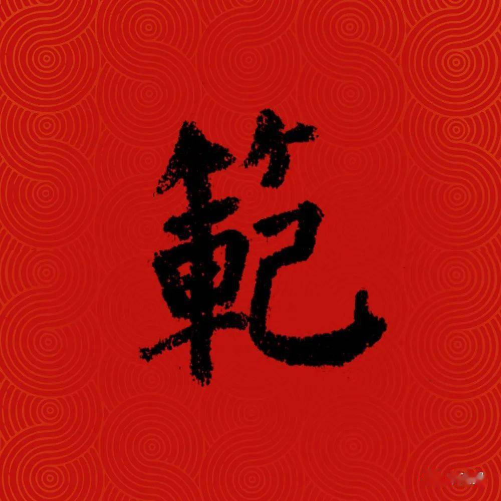 最新"百家姓"书法版出炉,看看你的姓氏怎么写?