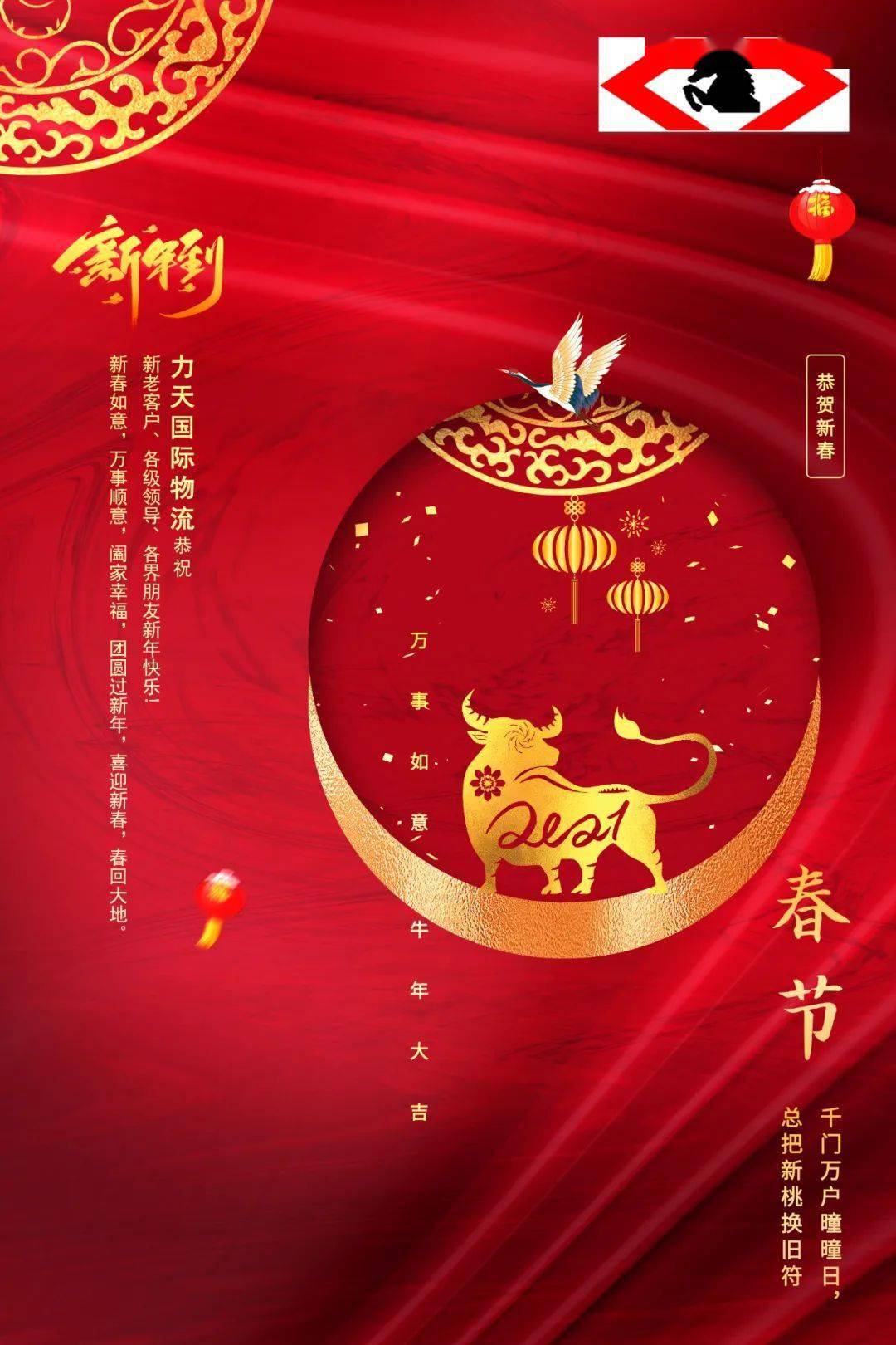 【恭贺新禧】牛年春节快乐!力天国际物流祝福新老客户