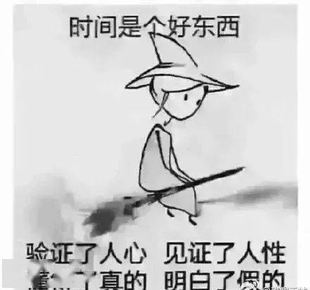 老天不给你困难,你又如何看透人心?