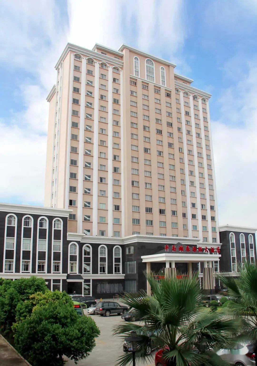 平南雄森国际大酒店是一家挂牌四星级酒店,地处贵港市平南县雅塘街中