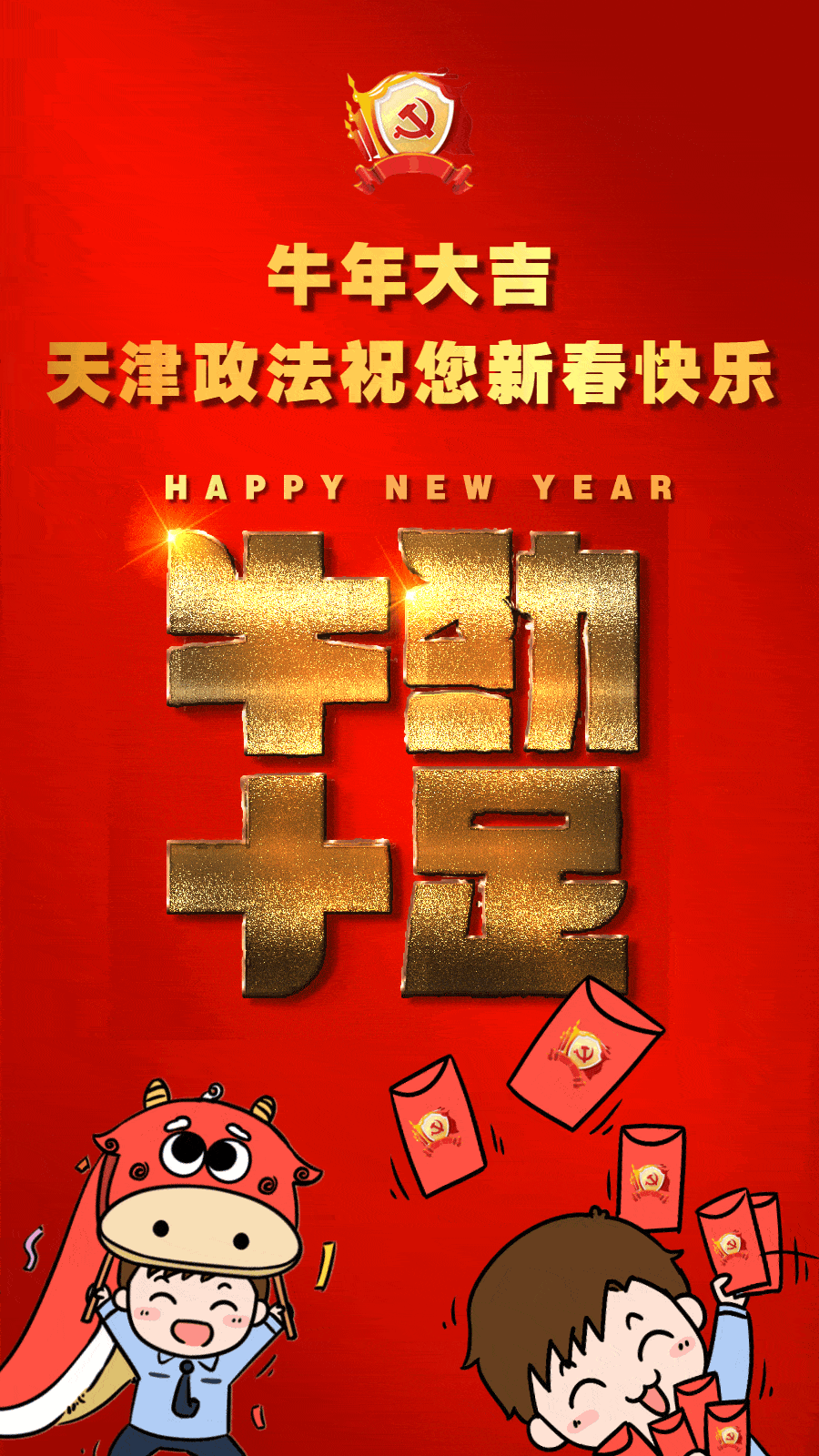阖家团圆 工作顺利,幸福安康 牛年大吉,牛劲十足 大家准备了4个红包20