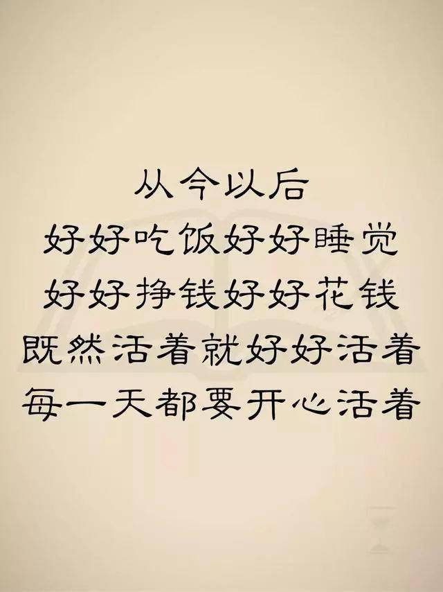 从今以后:好好吃饭,好好睡觉,好好挣钱,好好花钱.