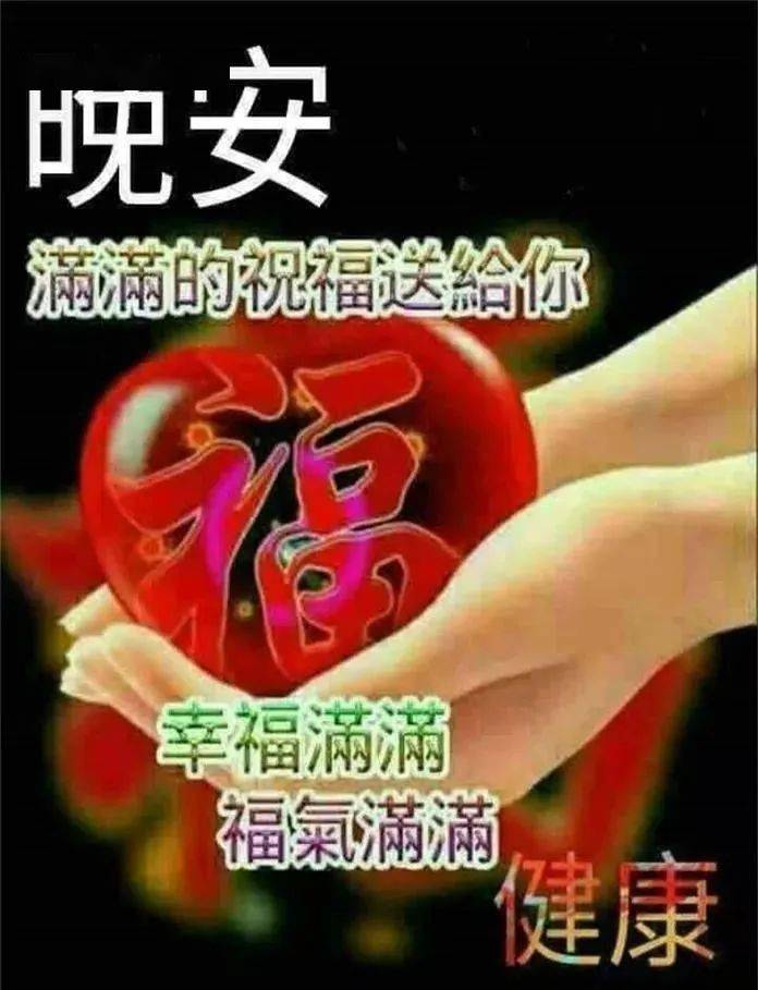 睡前晚安问候图片带字温馨 群发晚上好问候动画表情包