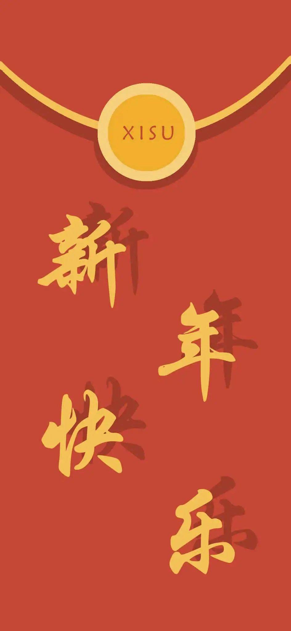 xisu专属红包封面和新年壁纸来了