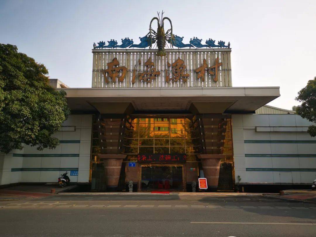 中山市南海渔村大酒楼