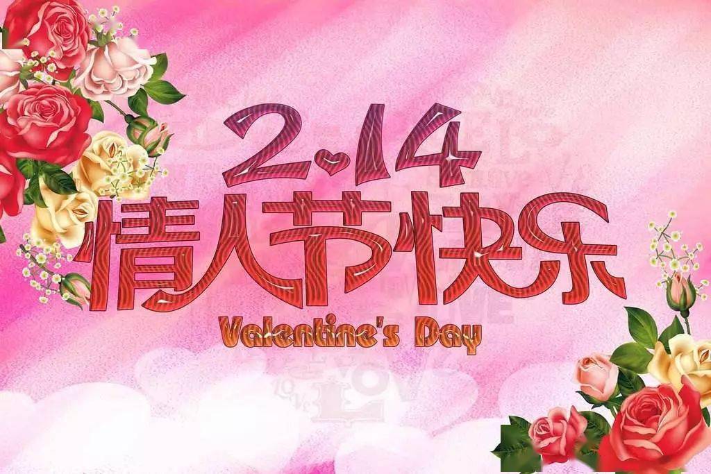 2021情人节经典祝福语 情人节短信祝福语