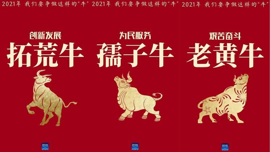 你好,牛年!以奋斗的名义献上新春祝福,加油!加油!