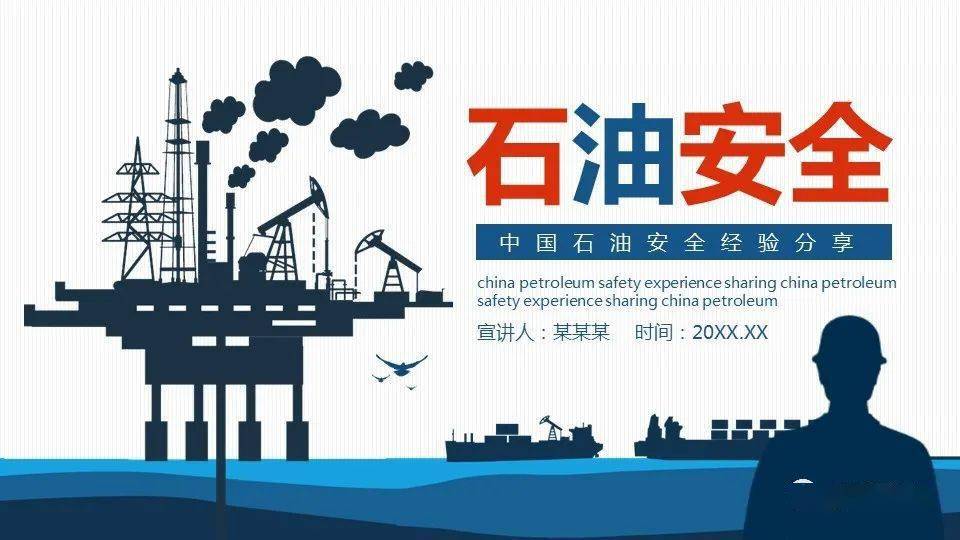 中国石油安全经验分享|ppt