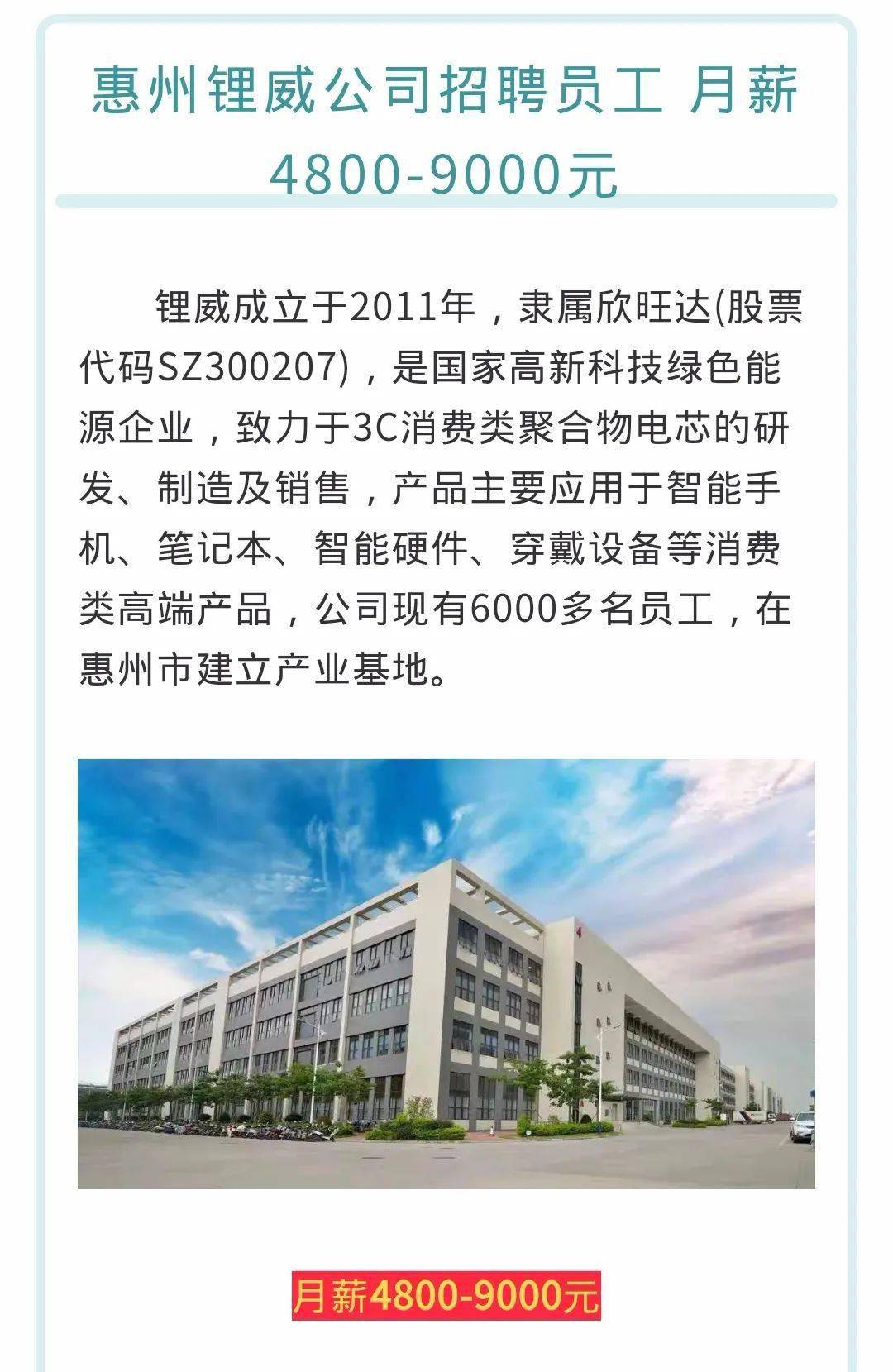 惠州锂威公司招聘员工67月薪48009000元