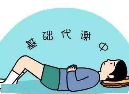 如何提高基础代谢? 1,每日最少6小时睡眠