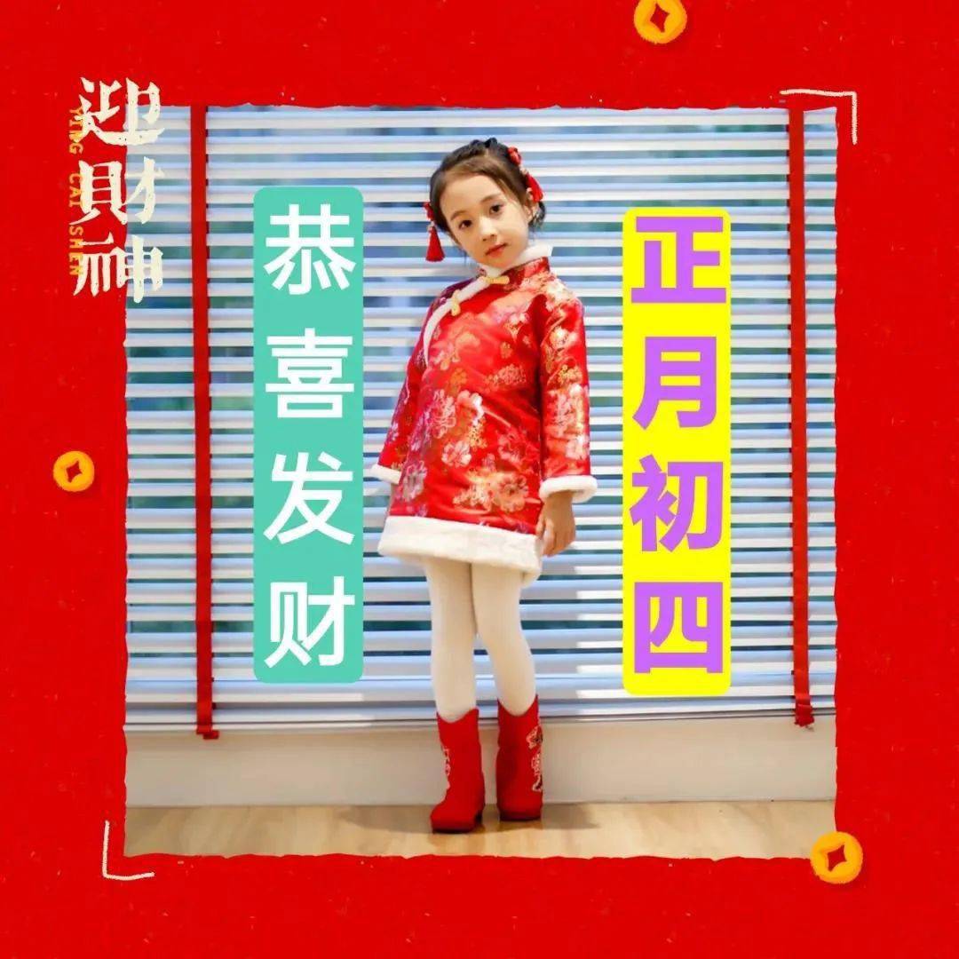 2021年2月15日大年初四清晨早上好问候祝福动态表情图片 大年初四最新