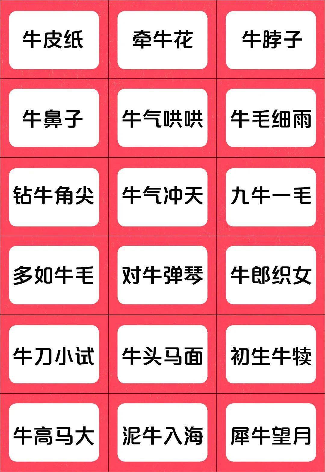 【亲子游戏】牛年说"牛词",用"牛"字组词,比一比看谁说得多