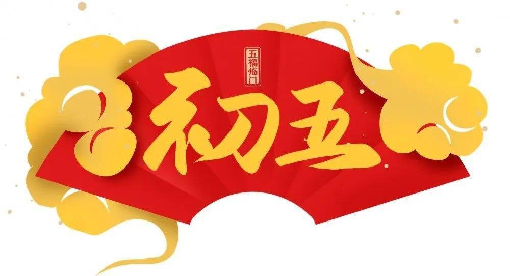 大年初五 | 恭迎财神 恭喜发财