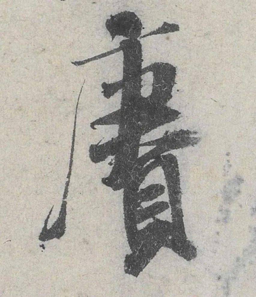 手机字帖 | 米芾《苕溪诗贴》高清大图,291个单字帖,赏析与学习建议