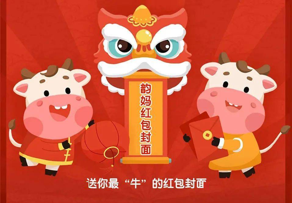 限量领取韵妈的"牛年红包封面 先来先得,只有300个!_手机搜狐网