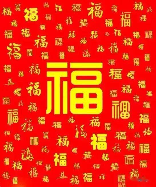 送福_洪福齐天