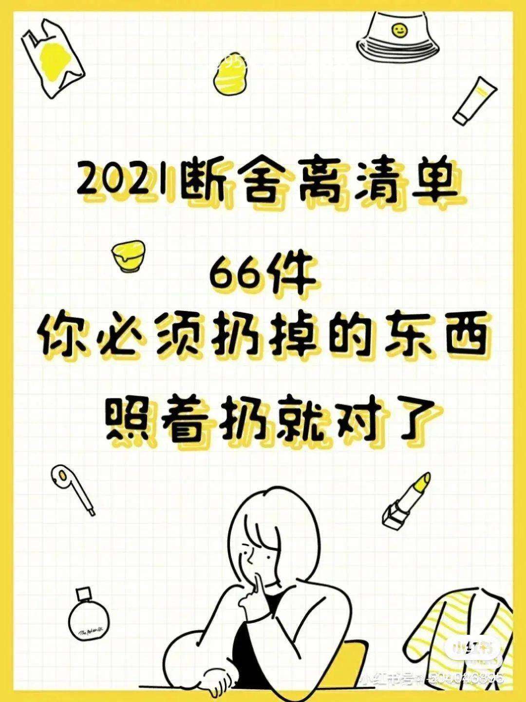 2021断舍离清单来了!提前祝你开工大吉