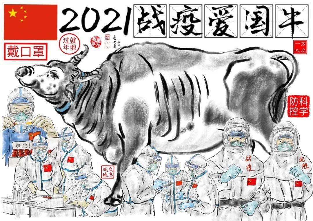 战疫爱国牛,众志成城齐奋斗.