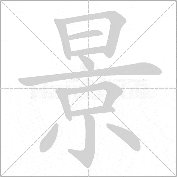 笔画 8 笔画 7部首 氵 部首 纟拼音 bō 拼音 wén wèn笔画 4笔画 8