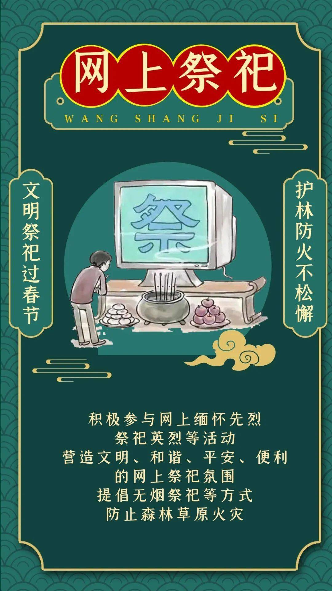 文明祭祀过春节,护林防火不松懈!
