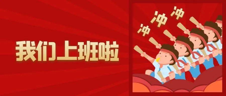 2020已向我们挥手告别  2021也已悄然而至 短暂的春节假期已经结束