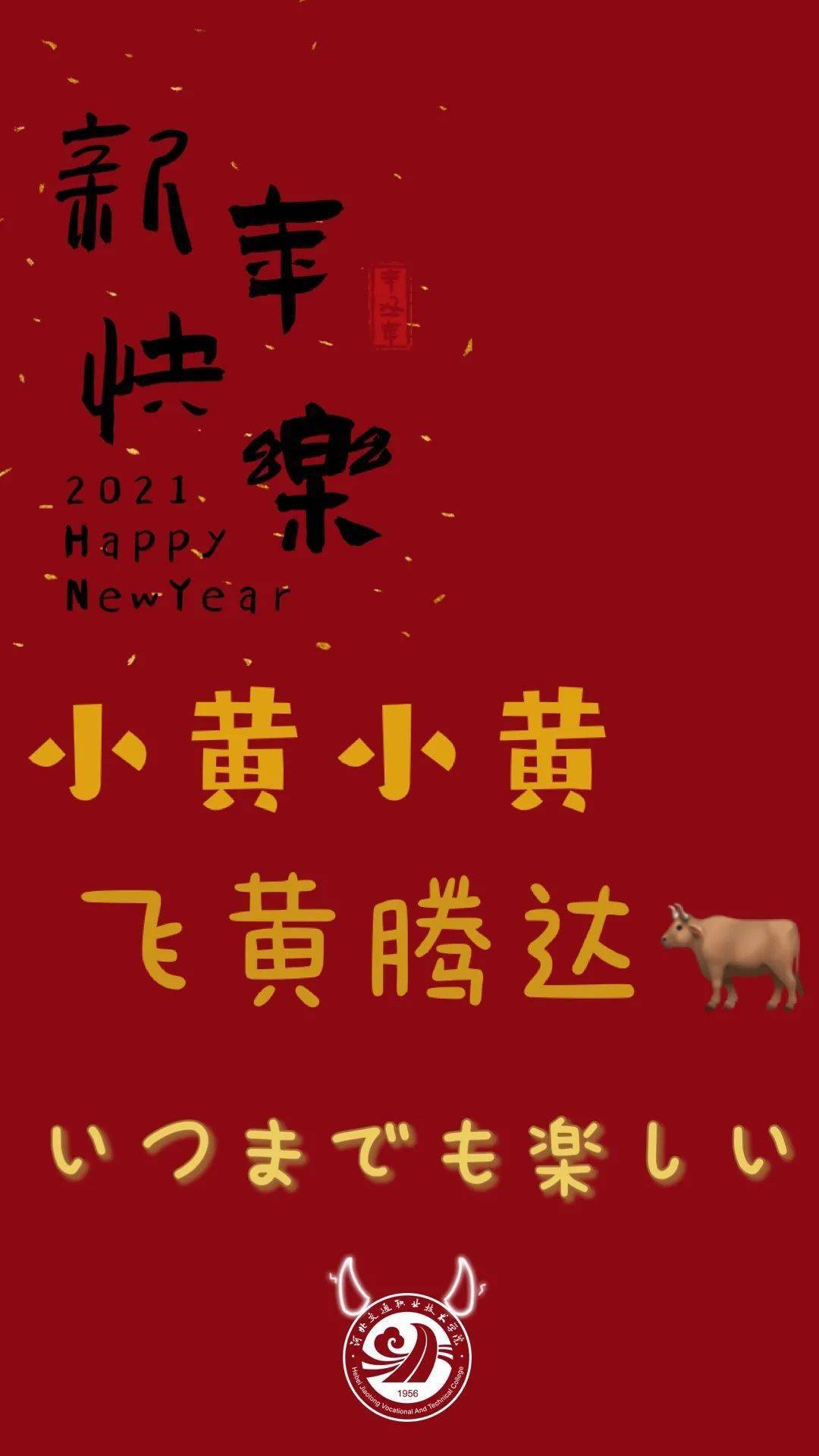 年味不减祝福来袭河北交院携百家姓祝福壁纸来啦