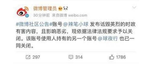 微博诋毁英烈辣笔小球两个账号均被关闭