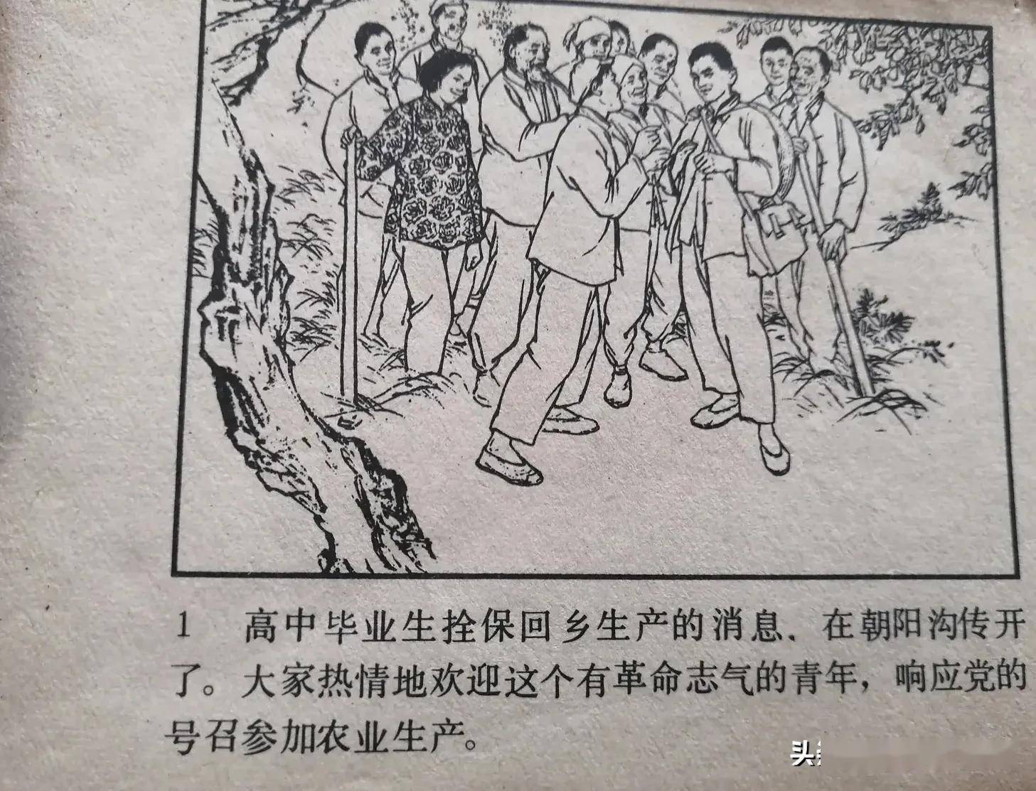 70年代连环画《朝阳沟》,由著名连环画家刘继卣绘画,绘画精美