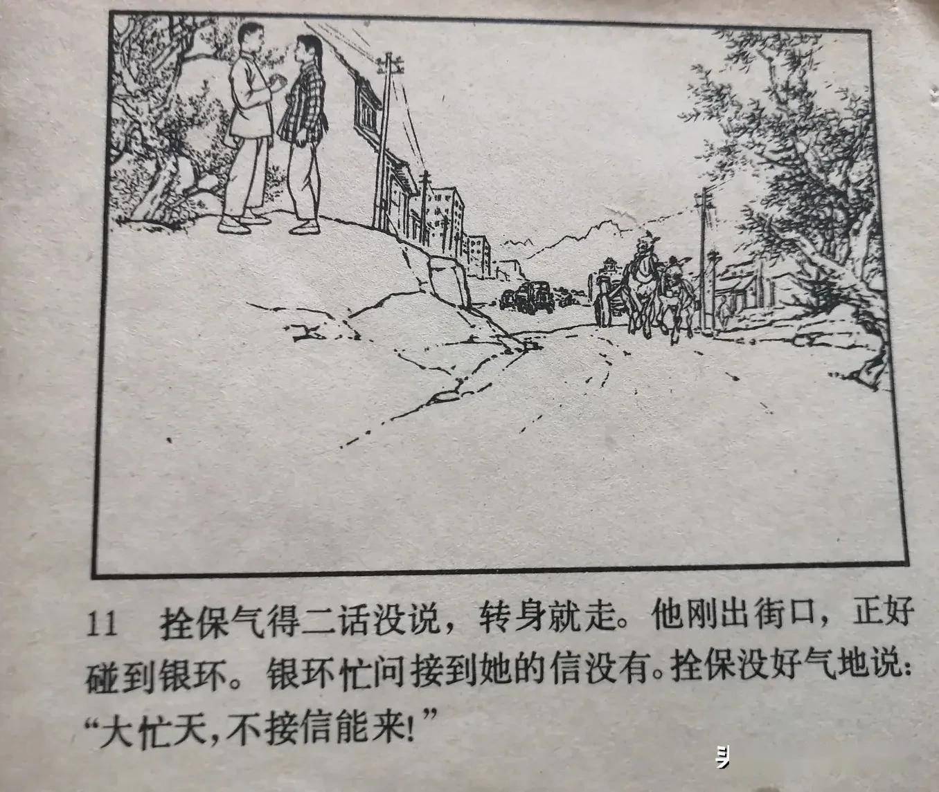 70年代连环画《朝阳沟》,由著名连环画家刘继卣绘画,绘画精美