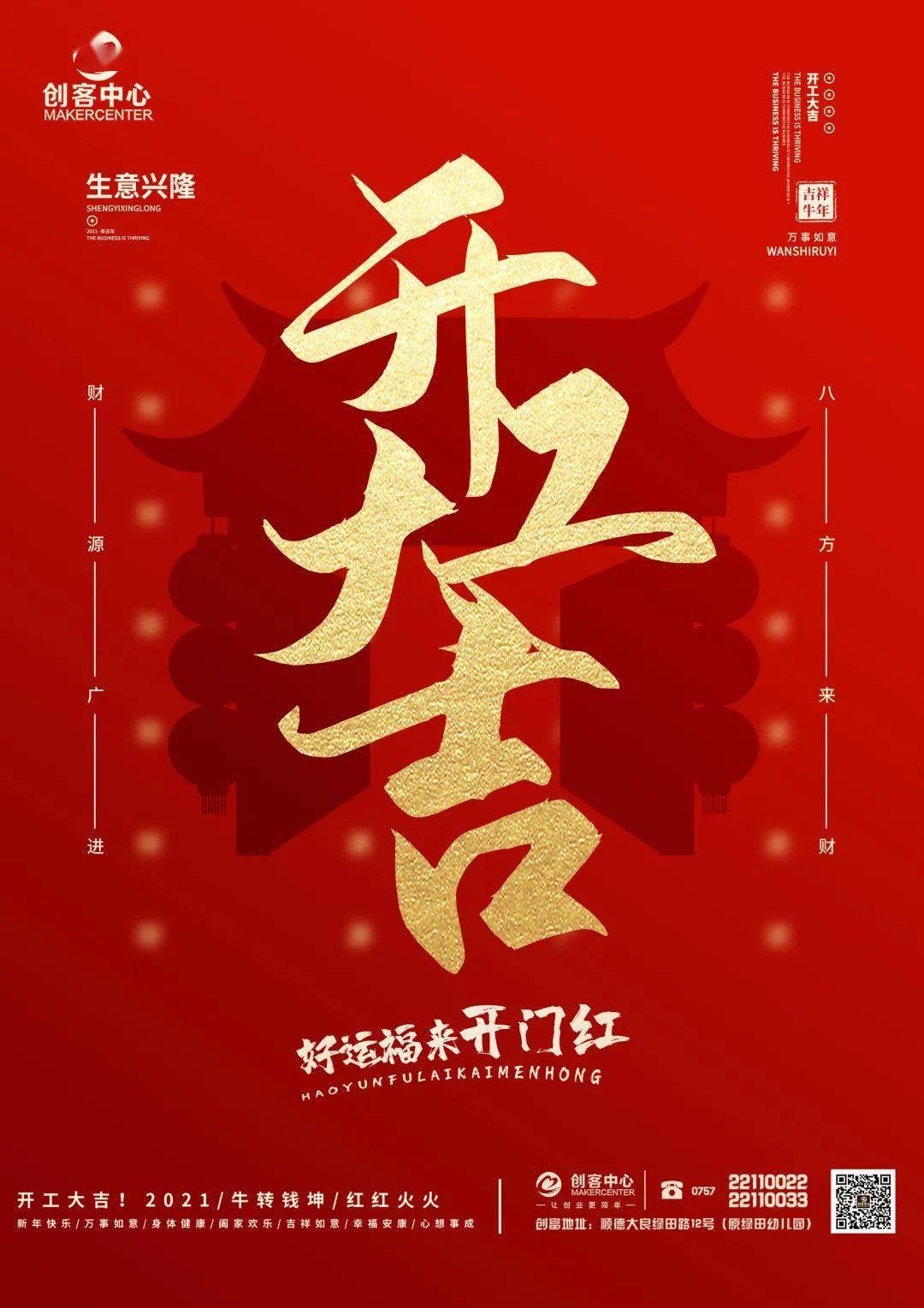 2021 牛年大吉 happy new year 新年新气象,万事开门红 创客中心将