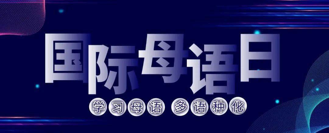 2021年国际母语日的主题是"语言多样性的涵育促进教育和社会的融合